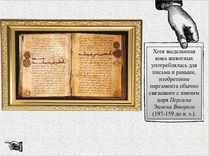 Хотя выделанная кожа животных употреблялась для письма и раньше, изобретение пергамента