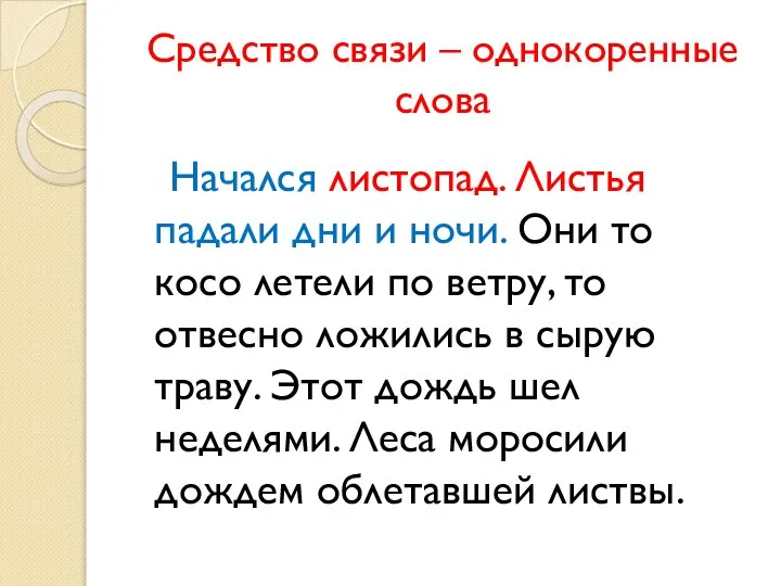 Средство связи – однокоренные слова Начался листопад. Листья падали дни и