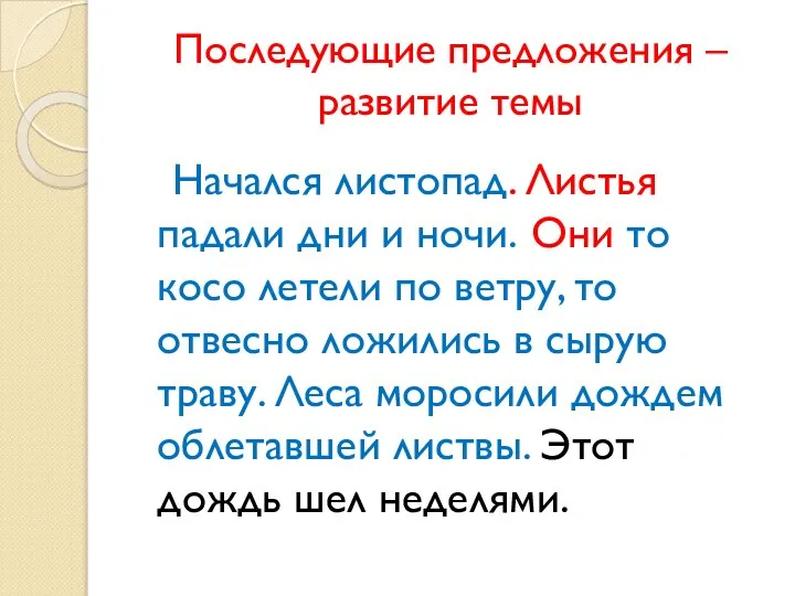 Последующие предложения – развитие темы Начался листопад. Листья падали дни и