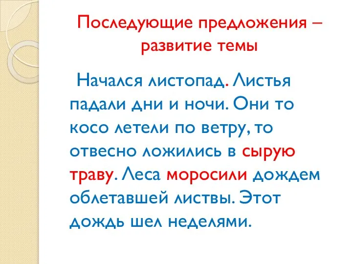 Последующие предложения – развитие темы Начался листопад. Листья падали дни и