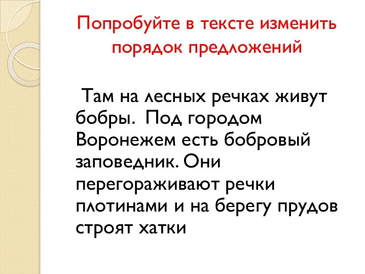 Попробуйте в тексте изменить порядок предложений Там на лесных речках живут