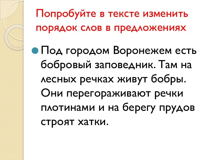 Попробуйте в тексте изменить порядок слов в предложениях Под городом Воронежем