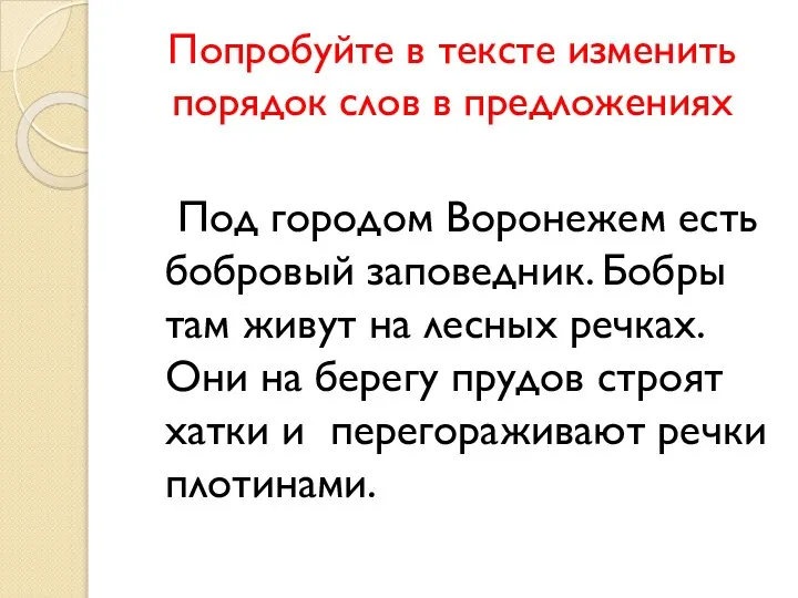 Попробуйте в тексте изменить порядок слов в предложениях Под городом Воронежем