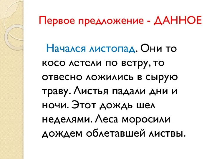 Первое предложение - ДАННОЕ Начался листопад. Они то косо летели по