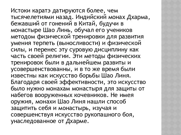 Истоки каратэ датируются более, чем тысячелетиями назад. Индийский монах Дхарма, бежавший