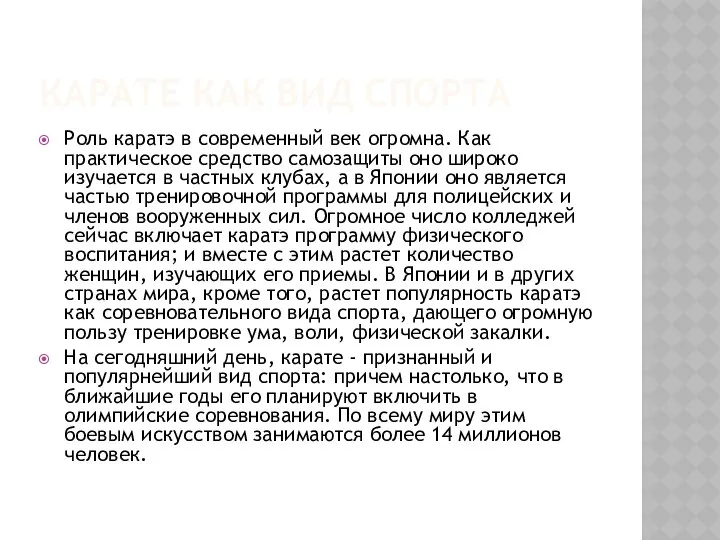 КАРАТЕ КАК ВИД СПОРТА Роль каратэ в современный век огромна. Как