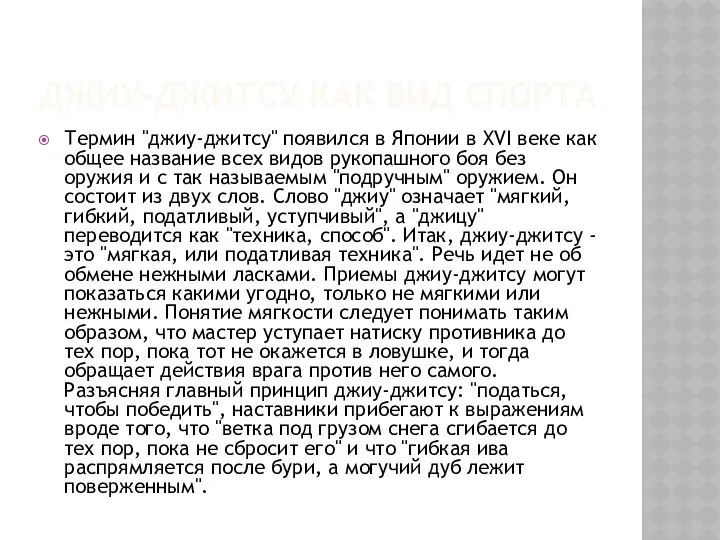 ДЖИУ-ДЖИТСУ КАК ВИД СПОРТА Термин "джиу-джитсу" появился в Японии в XVI