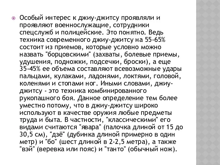 Особый интерес к джиу-джитсу проявляли и проявляют военнослужащие, сотрудники спецслужб и