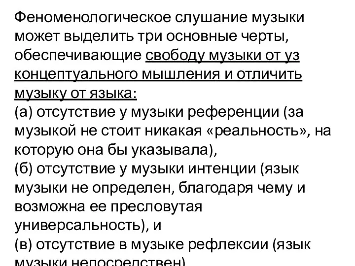 Феноменологическое слушание музыки может выделить три основные черты, обеспечивающие свободу музыки