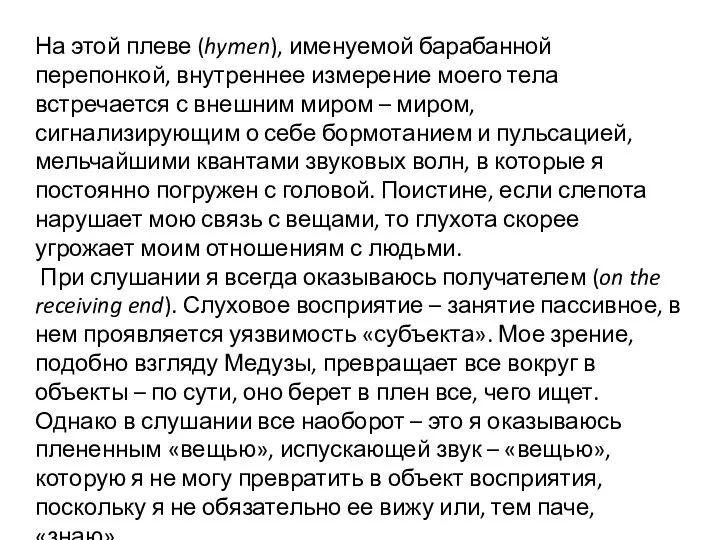 На этой плеве (hymen), именуемой барабанной перепонкой, внутреннее измерение моего тела