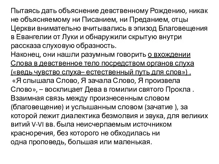 Пытаясь дать объяснение девственному Рождению, никак не объясняемому ни Писанием, ни