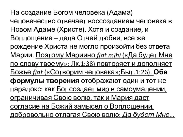 На создание Богом человека (Адама) человечество отвечает воссозданием человека в Новом