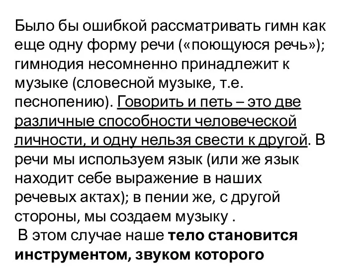 Было бы ошибкой рассматривать гимн как еще одну форму речи («поющуюся