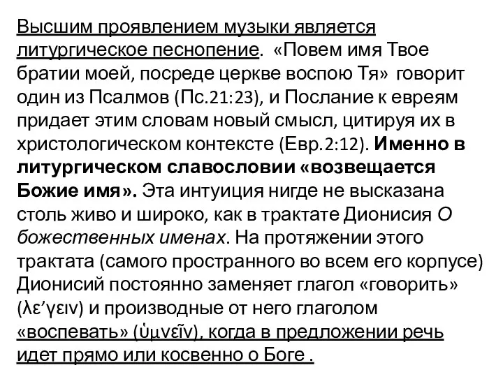 Высшим проявлением музыки является литургическое песнопение. «Повем имя Твое братии моей,