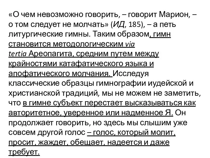 «О чем невозможно говорить, – говорит Марион, – о том следует