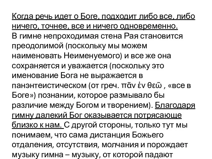 Когда речь идет о Боге, подходит либо все, либо ничего, точнее,