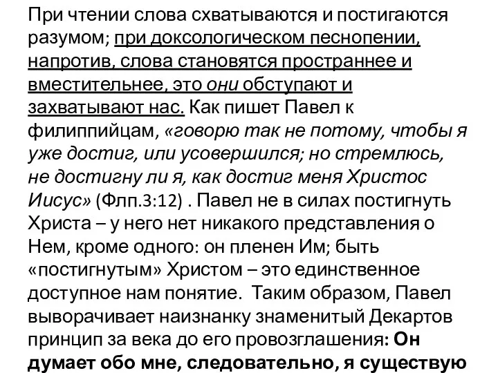 При чтении слова схватываются и постигаются разумом; при доксологическом песнопении, напротив,