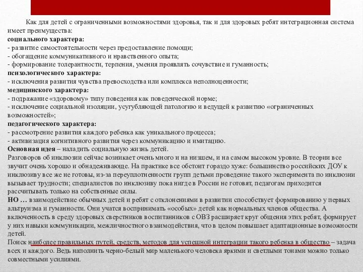 Как для детей с ограниченными возможностями здоровья, так и для здоровых