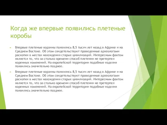 Когда же впервые появились плетеные коробы Впервые плетеные корзины появились 8,5