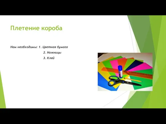 Плетение короба Нам необходимы: 1. Цветная бумага 2. Ножницы 3. Клей