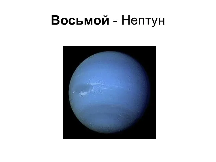 Восьмой - Нептун