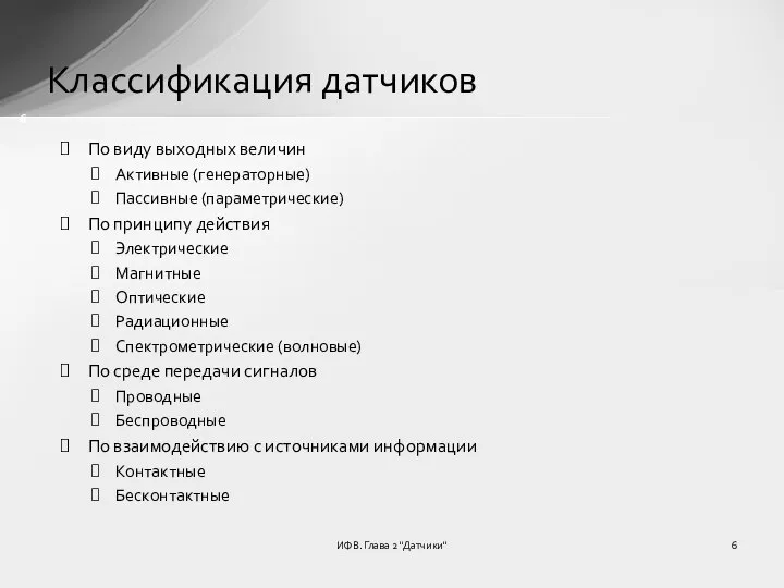 ИФВ. Глава 2 "Датчики" Классификация датчиков По виду выходных величин Активные