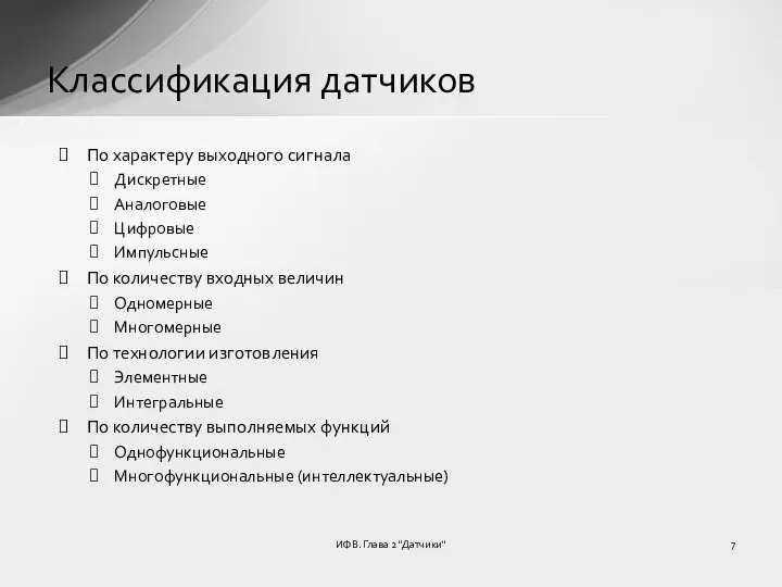 ИФВ. Глава 2 "Датчики" Классификация датчиков По характеру выходного сигнала Дискретные