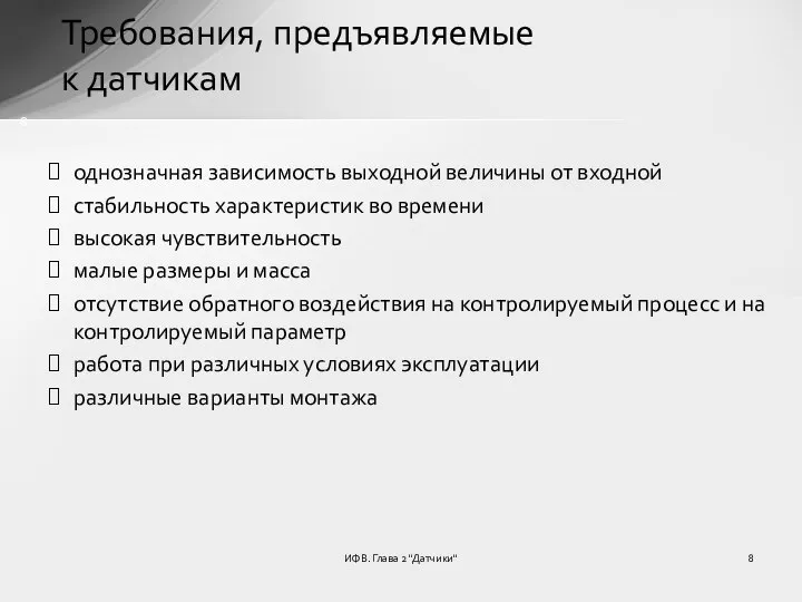 ИФВ. Глава 2 "Датчики" Требования, предъявляемые к датчикам однозначная зависимость выходной