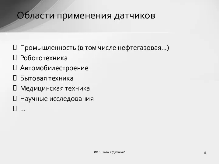 ИФВ. Глава 2 "Датчики" Области применения датчиков Промышленность (в том числе