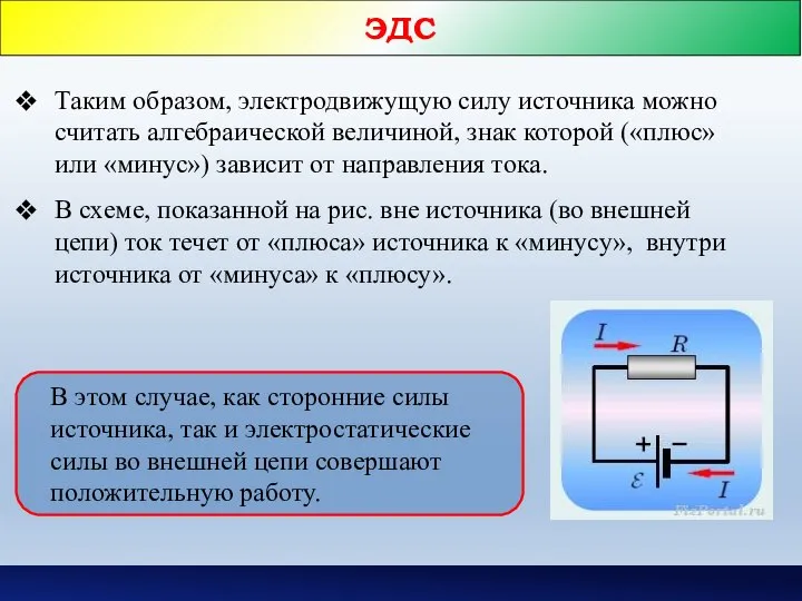 ЭДС В этом случае, как сторонние силы источника, так и электростатические