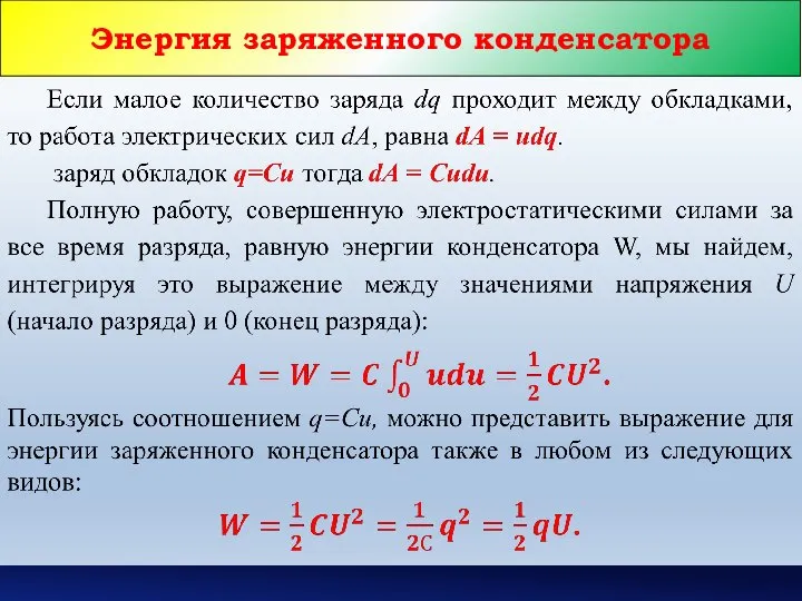 Энергия заряженного конденсатора