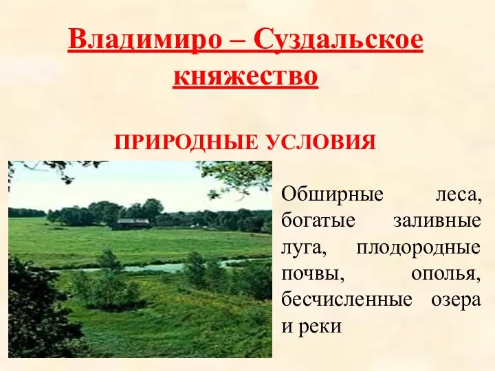 Владимиро – Суздальское княжество ПРИРОДНЫЕ УСЛОВИЯ Обширные леса, богатые заливные луга,