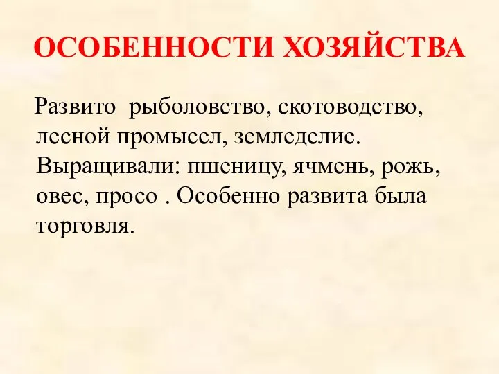 Развито рыболовство, скотоводство, лесной промысел, земледелие. Выращивали: пшеницу, ячмень, рожь, овес,