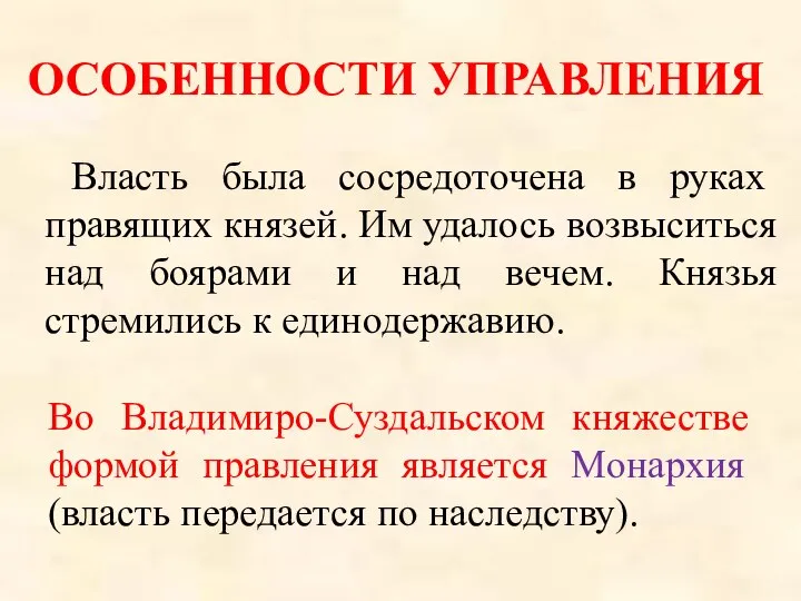 Власть была сосредоточена в руках правящих князей. Им удалось возвыситься над