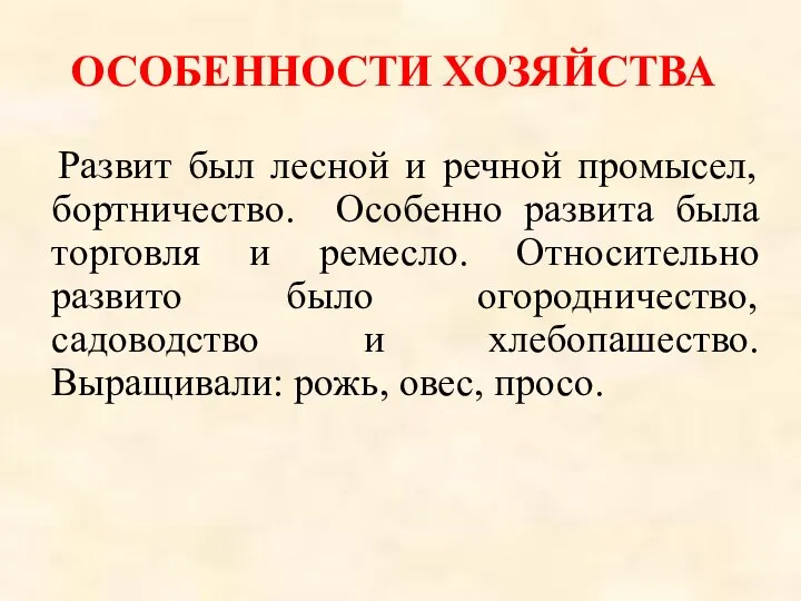 Развит был лесной и речной промысел, бортничество. Особенно развита была торговля