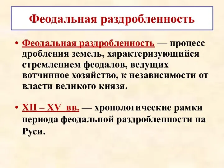 Феодальная раздробленность Феодальная раздробленность — процесс дробления земель, характеризующийся стремлением феодалов,