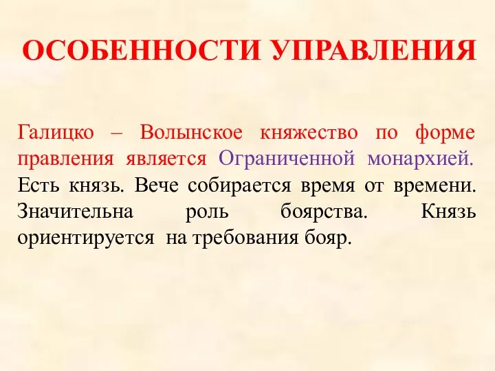 ОСОБЕННОСТИ УПРАВЛЕНИЯ Галицко – Волынское княжество по форме правления является Ограниченной