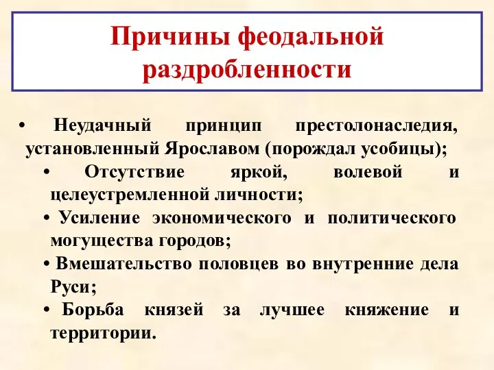 Неудачный принцип престолонаследия, установленный Ярославом (порождал усобицы); Отсутствие яркой, волевой и