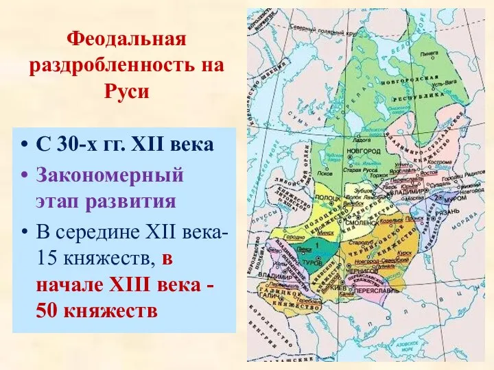 Феодальная раздробленность на Руси С 30-х гг. XII века Закономерный этап