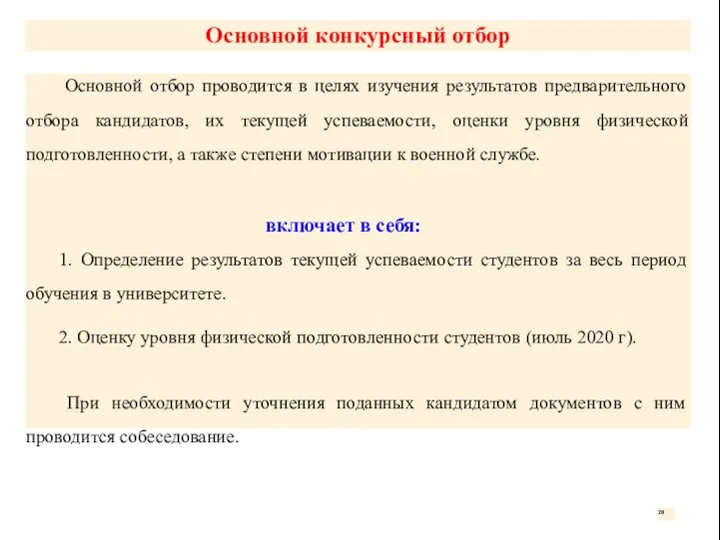 Основной конкурсный отбор Основной отбор проводится в целях изучения результатов предварительного