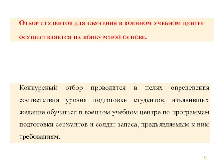 Отбор студентов для обучения в военном учебном центре осуществляется на конкурсной