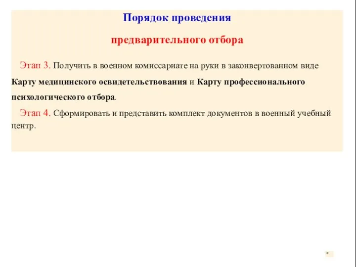 Порядок проведения предварительного отбора Этап 3. Получить в военном комиссариате на