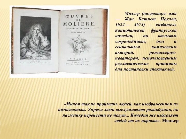 Мольер (настоящее имя — Жан Батист Поклен, 1622— 4673) - создатель