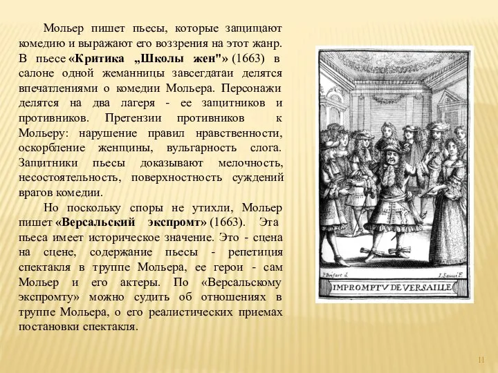 Мольер пишет пьесы, которые защищают комедию и выражают его воззрения на