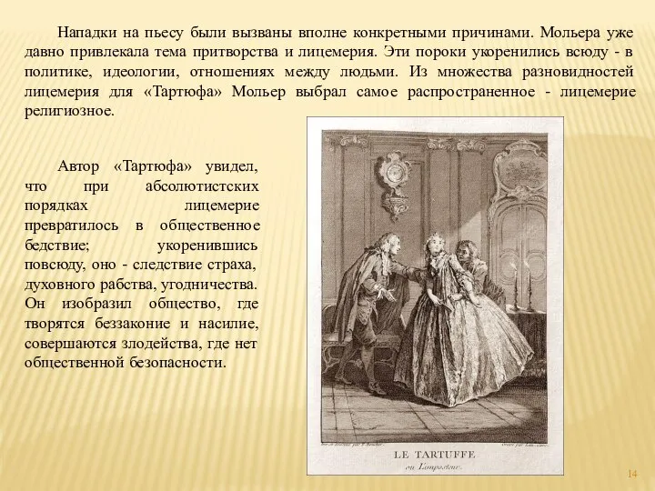 Нападки на пьесу были вызваны вполне конкретными причинами. Мольера уже давно