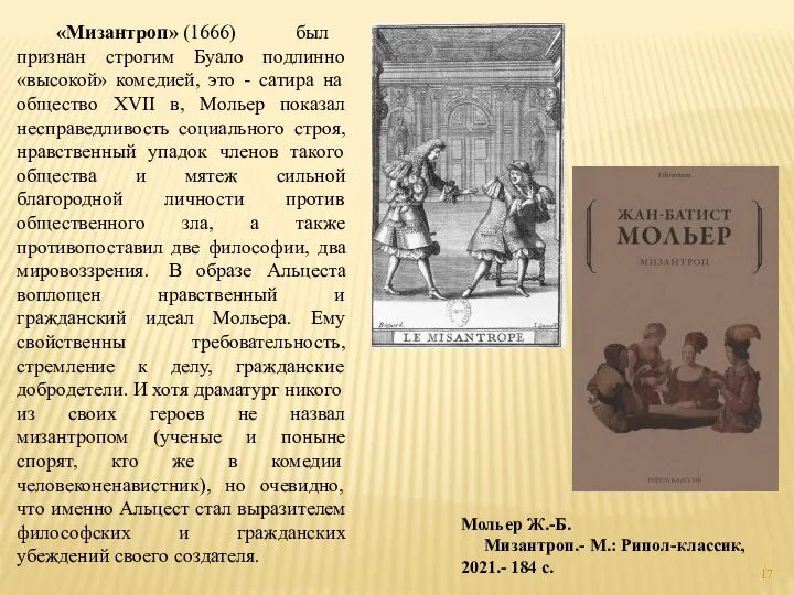 «Мизантроп» (1666) был признан строгим Буало подлинно «высокой» комедией, это -