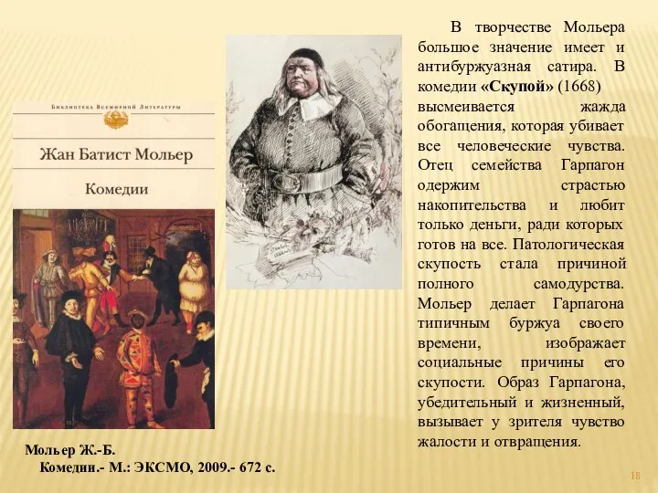 В творчестве Мольера большое значение имеет и антибуржуазная сатира. В комедии