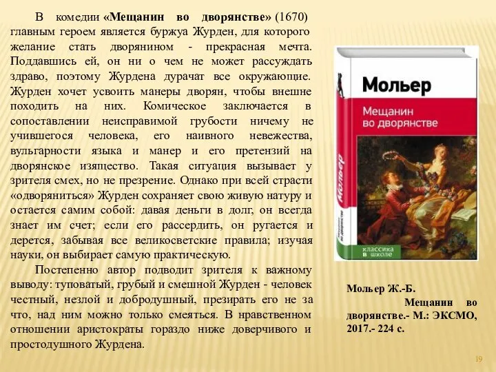 В комедии «Мещанин во дворянстве» (1670) главным героем является буржуа Журден,