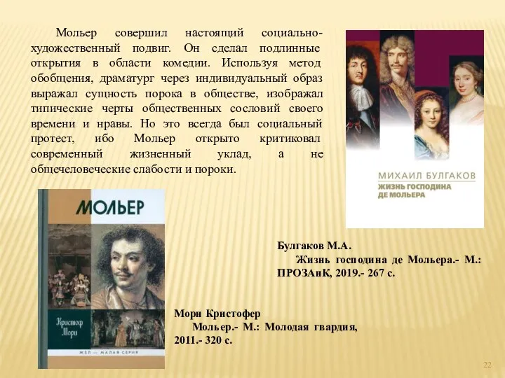 Мольер совершил настоящий социально-художественный подвиг. Он сделал подлинные открытия в области