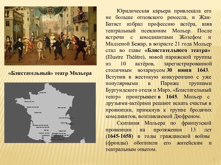 Юридическая карьера привлекала его не больше отцовского ремесла, и Жан-Батист избрал